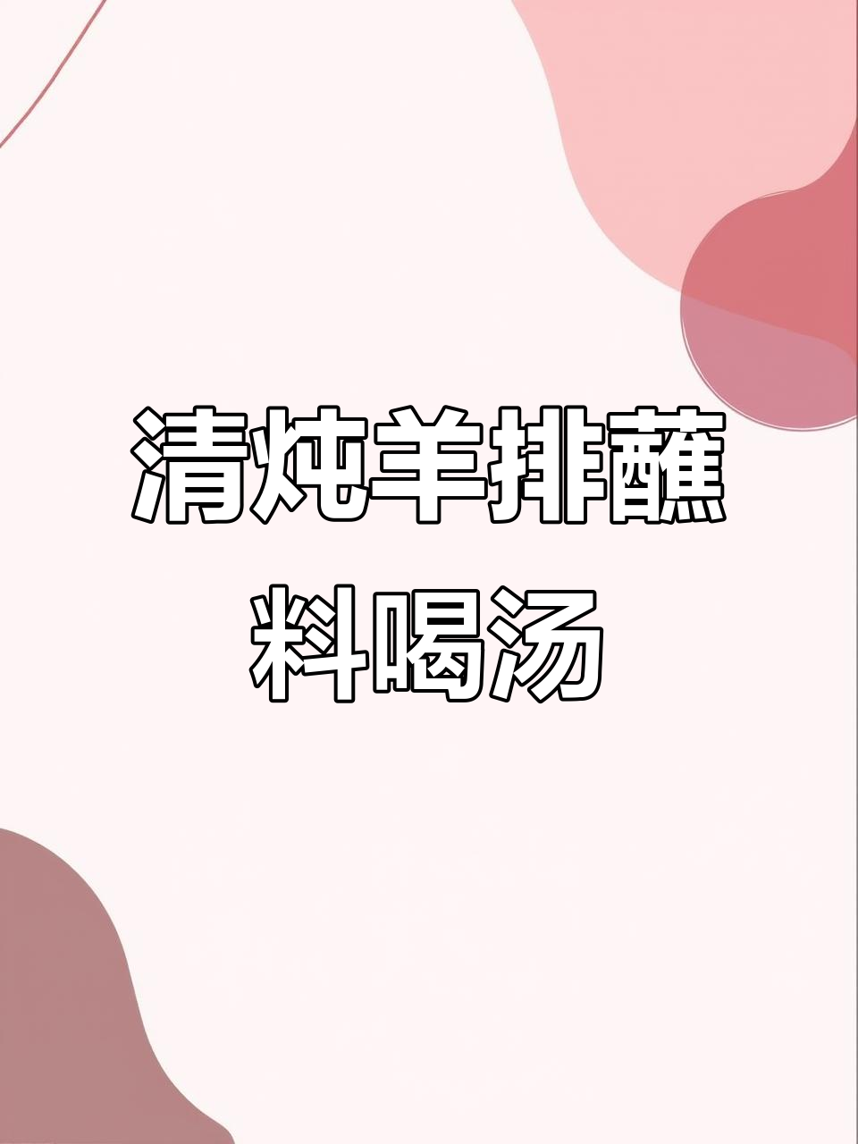 冬季羊肉汤做法,清炖羊排搭配料汁更鲜美