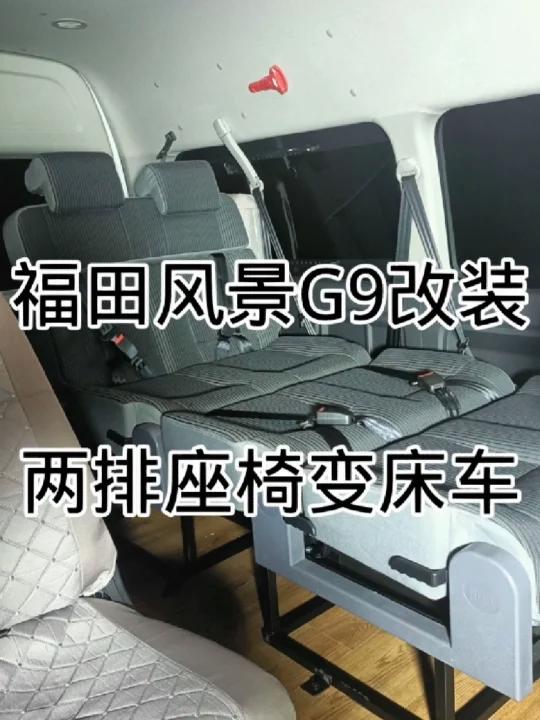 福田g9面包车改装变床座商务布面款