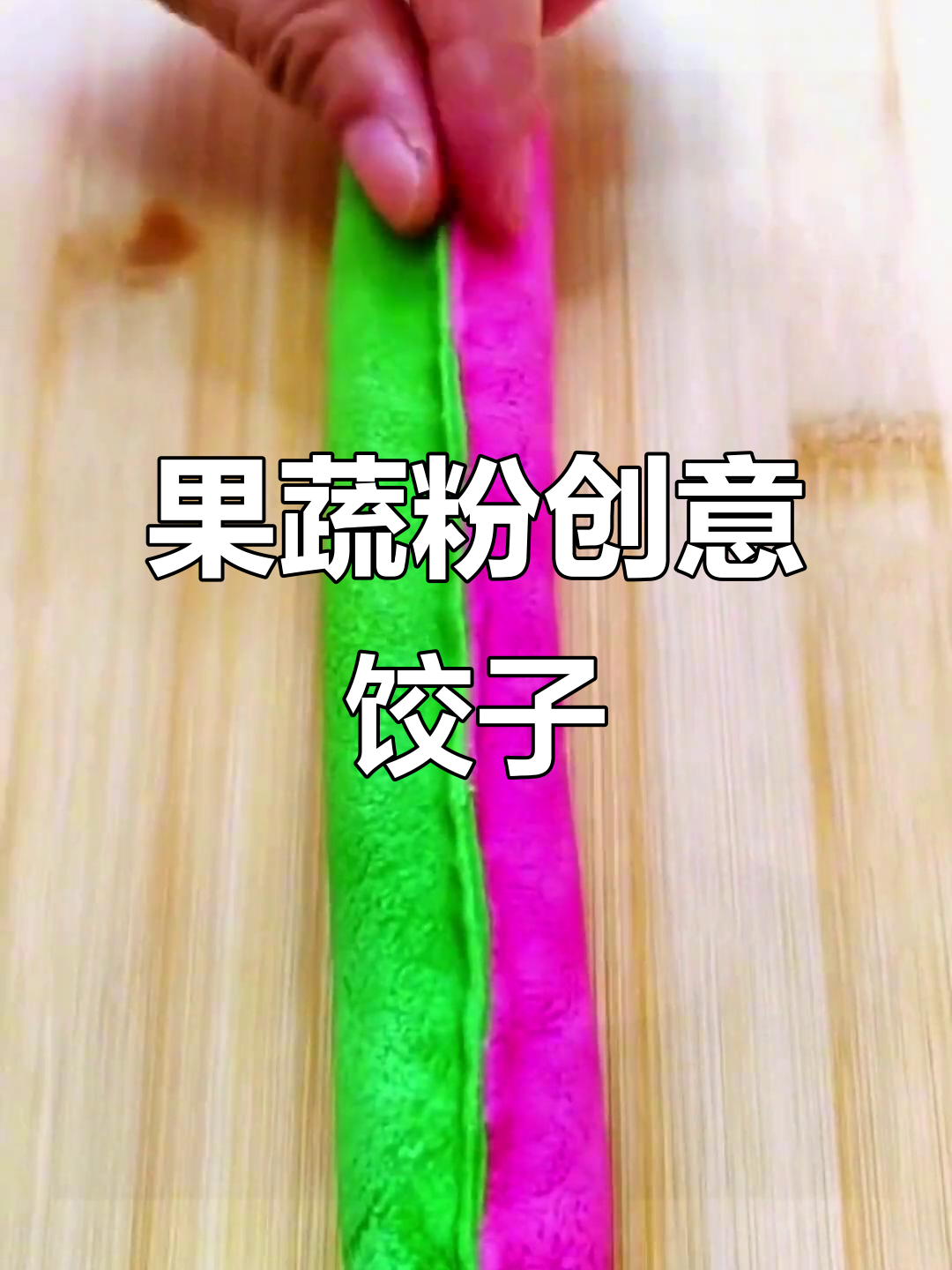 彩色饺子新做法,简单又好玩!