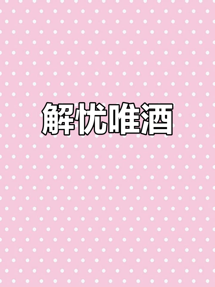 愁绪难解,唯有酒能慰心;再饮三杯,忘却世间纷扰