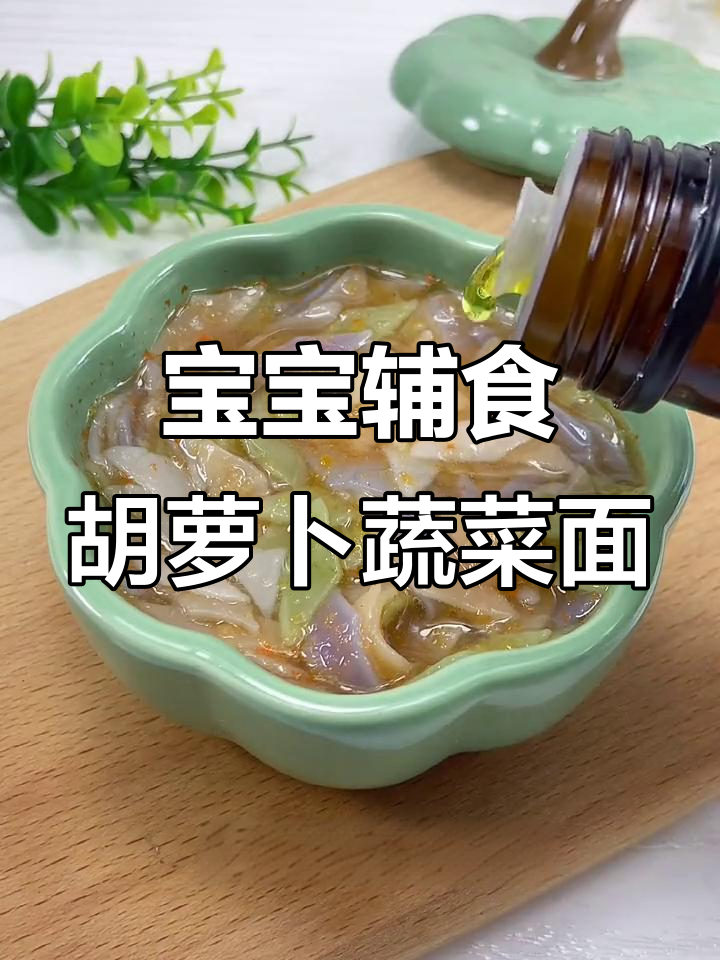 6-7个月宝宝蔬菜面做法,胡萝卜、面条搭配营养满满