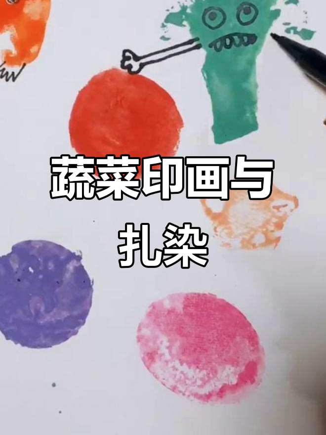 蔬菜印画创意满满,明天扎染挑战来袭!
