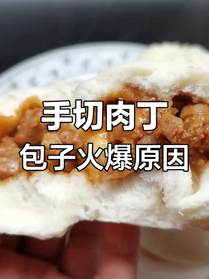 为什么手切肉丁包越来越受欢迎?