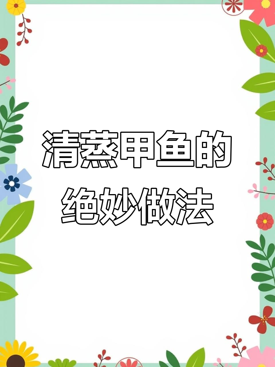 甲鱼清蒸秘制配方,浙江大酒店老板亲授!