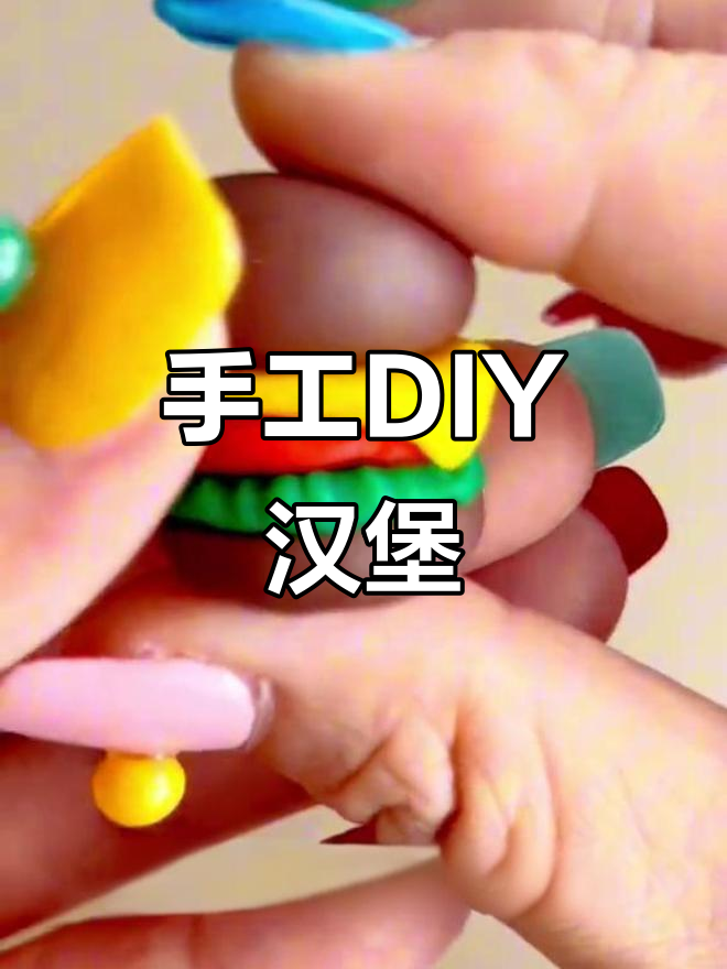 用彩泥做汉堡包，简单又有趣！