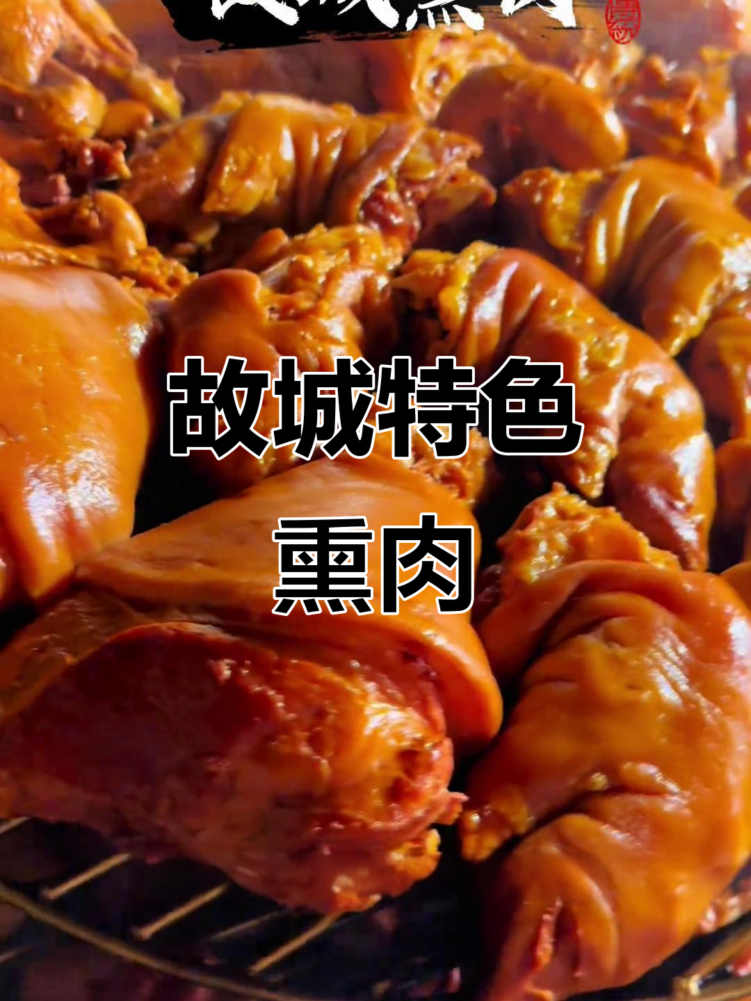 故城熏肉:河北衡水传统美食,鲜香四溢的独特风味
