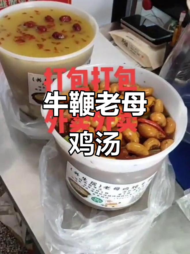 老母鸡炖牛鞭,炒鸡腰打包外卖,味道超赞!