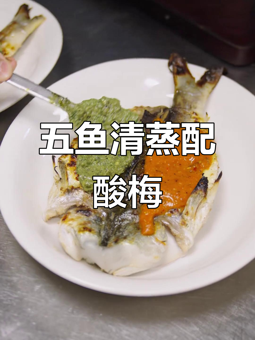 烤炉冒烟,五鱼清蒸与酸梅的完美结合