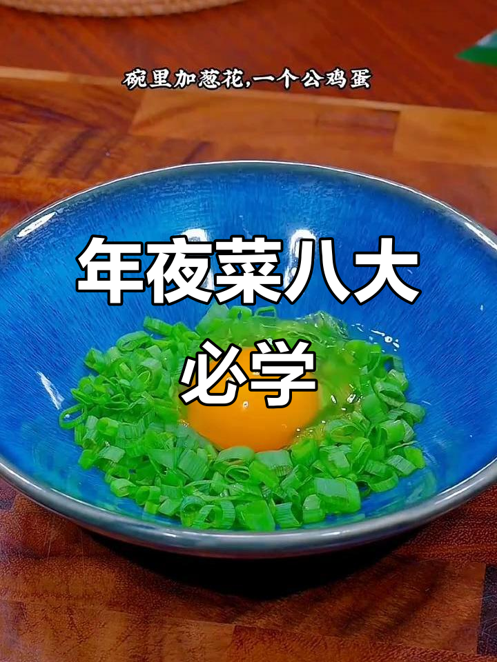过年必备八道创意年夜菜,寓意深刻又美味