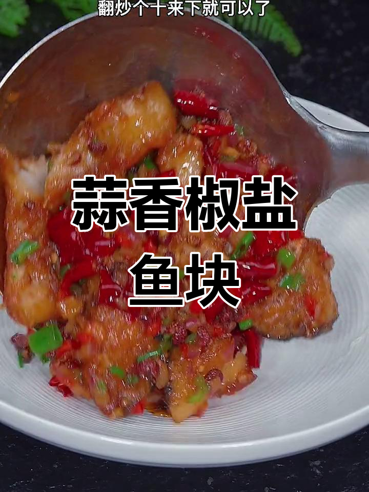 蒜香椒盐草鱼,外酥里嫩,香气扑鼻