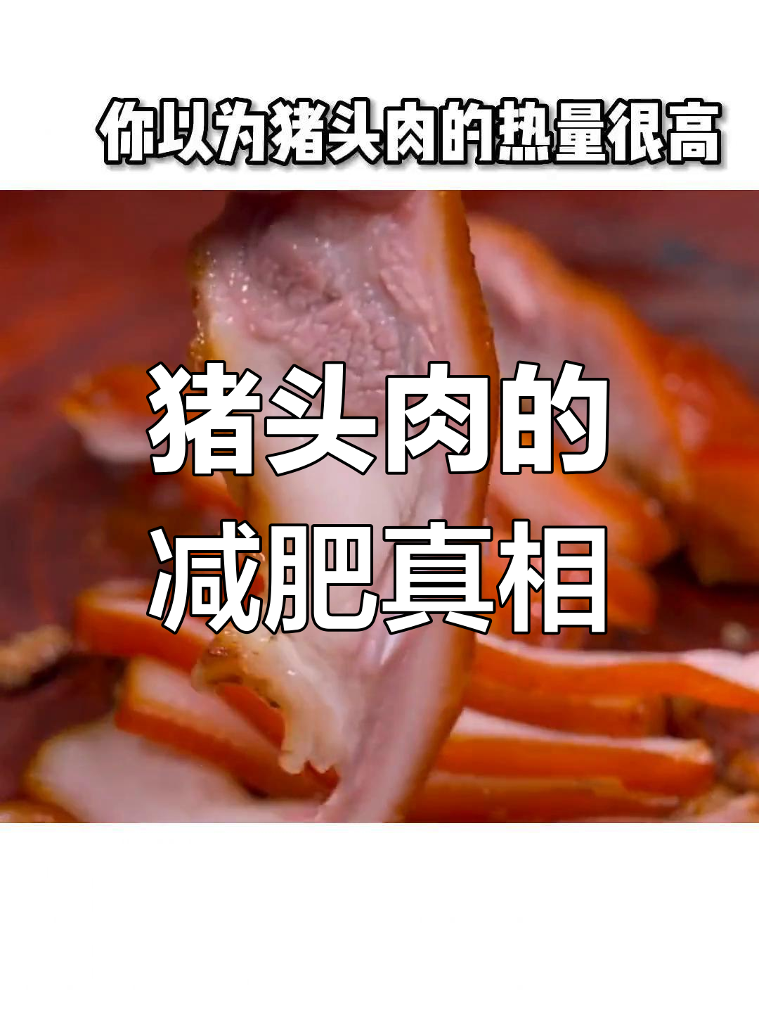 减脂期能吃猪头肉吗?热量与营养解析