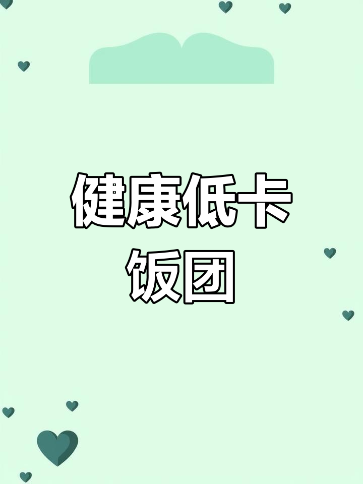 低脂美味全家福饭团,外出游玩也能轻松携带