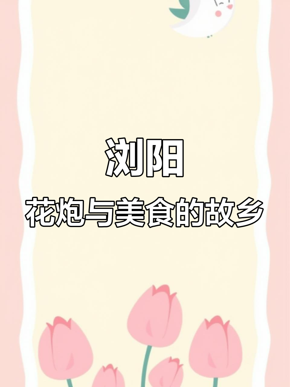 浏阳市:革命老区、花炮之乡与蒸菜文化的完美融合