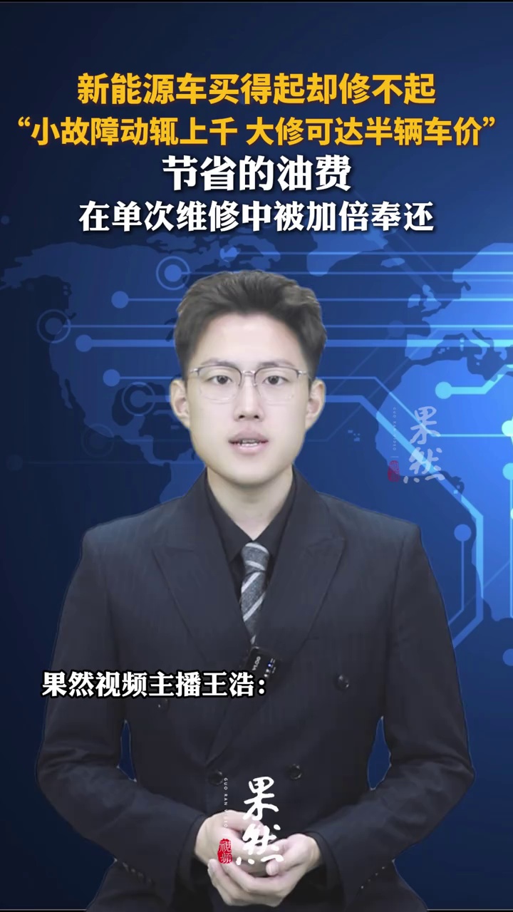 新能源车买得起却修不起。节省的油费，在单次维修中被加倍奉还