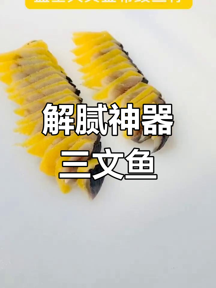 希鲮鱼籽刺身,解腻又美味