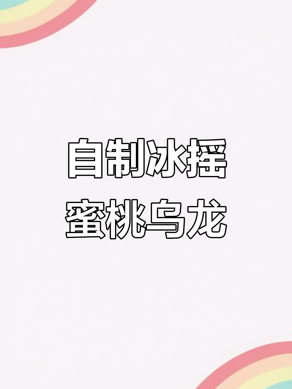 冰摇蜜桃乌龙茶,果冻与奶茶完美结合