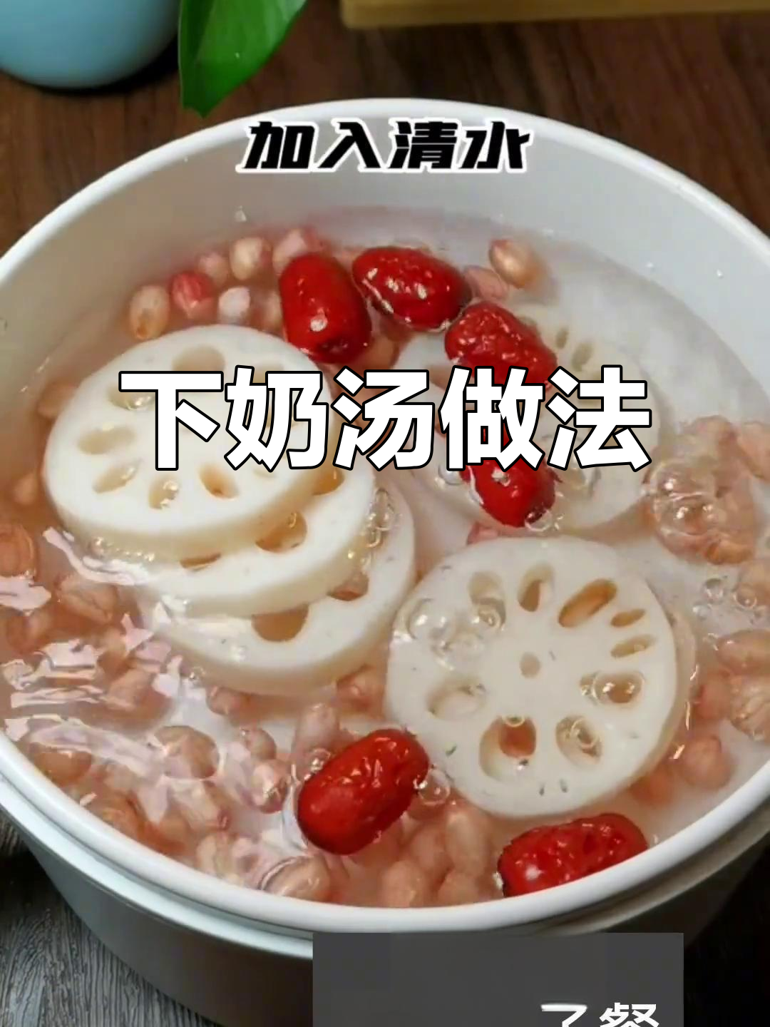 花生莲藕下奶汤,简单又美味