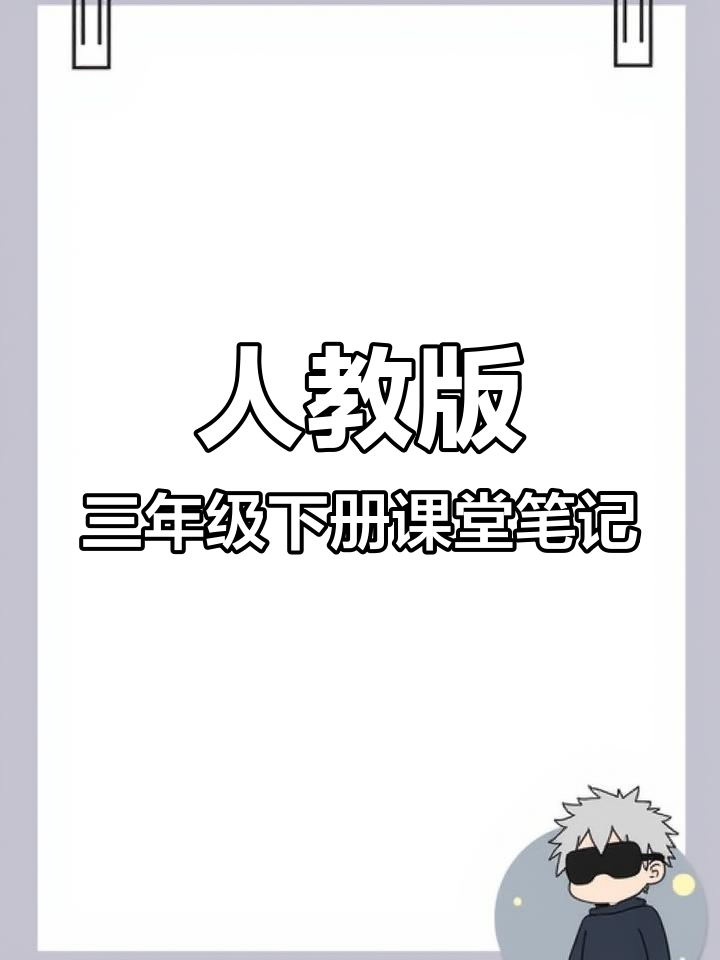 三年级下册语文数学英语课堂笔记,人教版全新升级