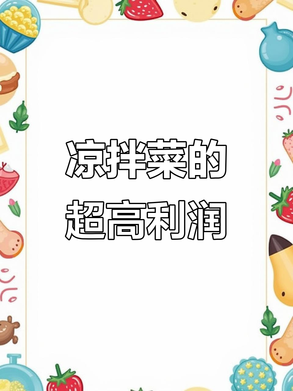 夏季凉拌菜利润大揭秘,成本与售价差距竟然这么大