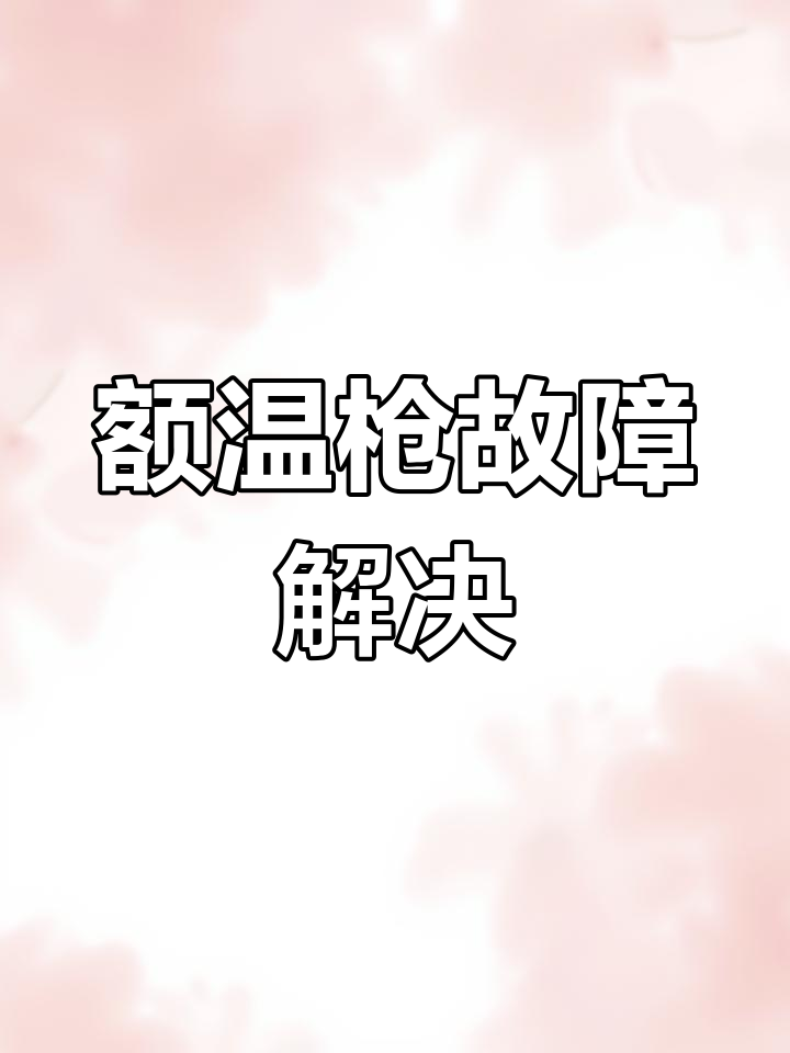 疫情期间,额温枪失灵,寄回厂家免费校准,孩子发烧心急