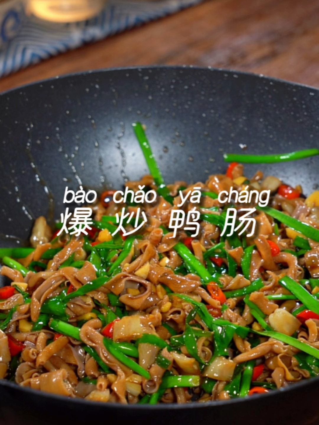 想吃鸭肠就这样炒,香辣脆嫩