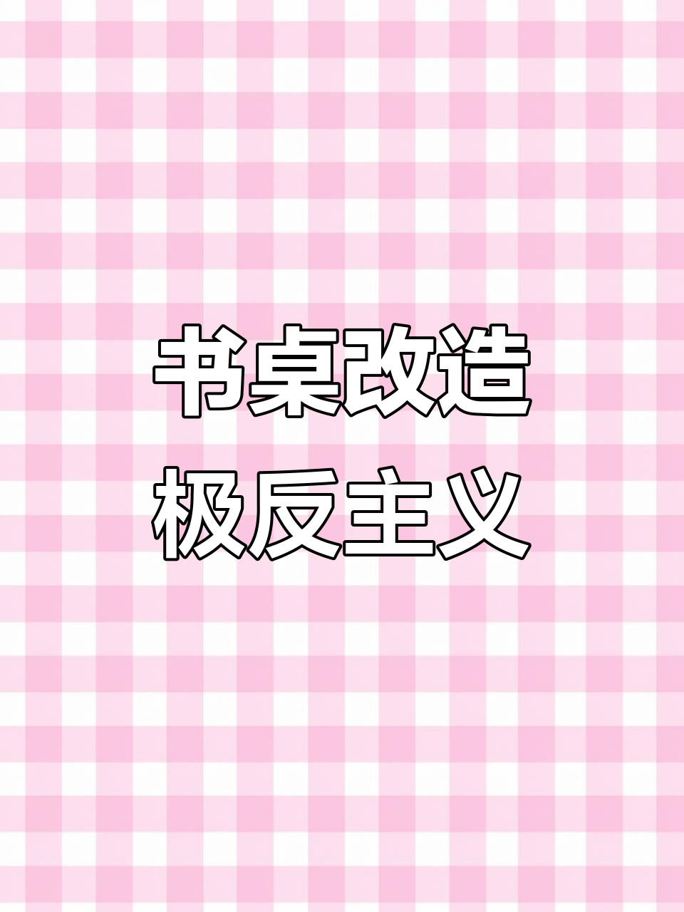 极简与收纳的完美结合,打造ins风格书桌布局