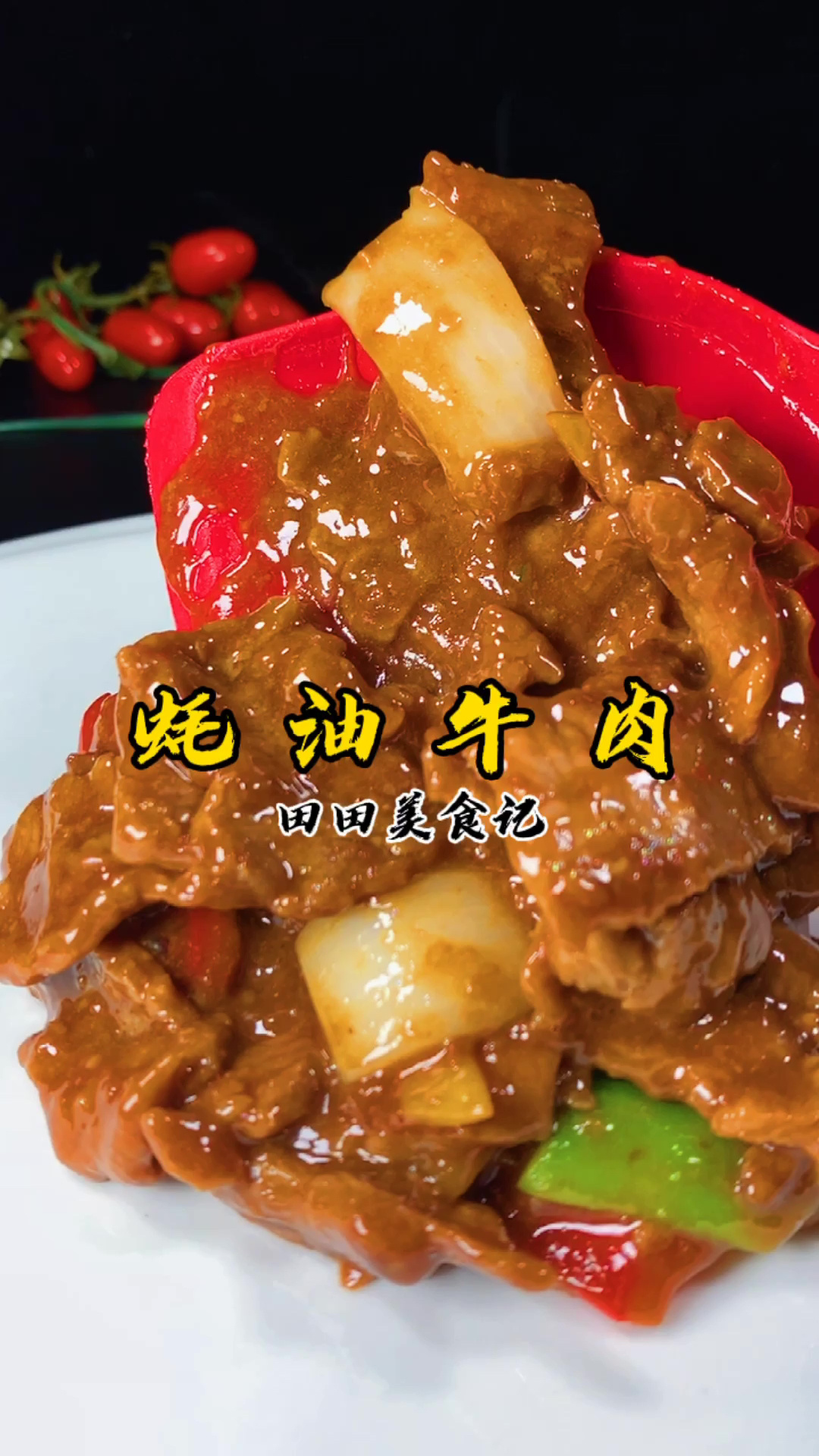 蚝油牛肉的做法,学会了全家夸你厨艺高!