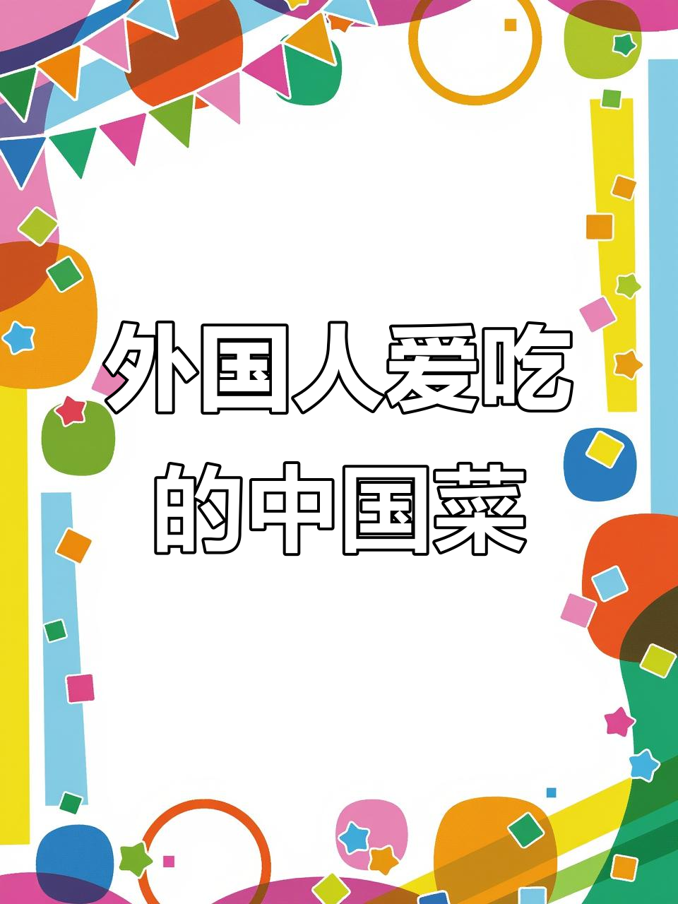 外国人最爱吃的中国菜,看看你中意哪一款?