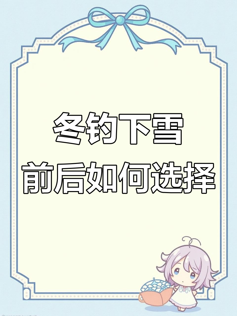 下雪天钓鱼技巧:选对时机,鲫鱼照样开口