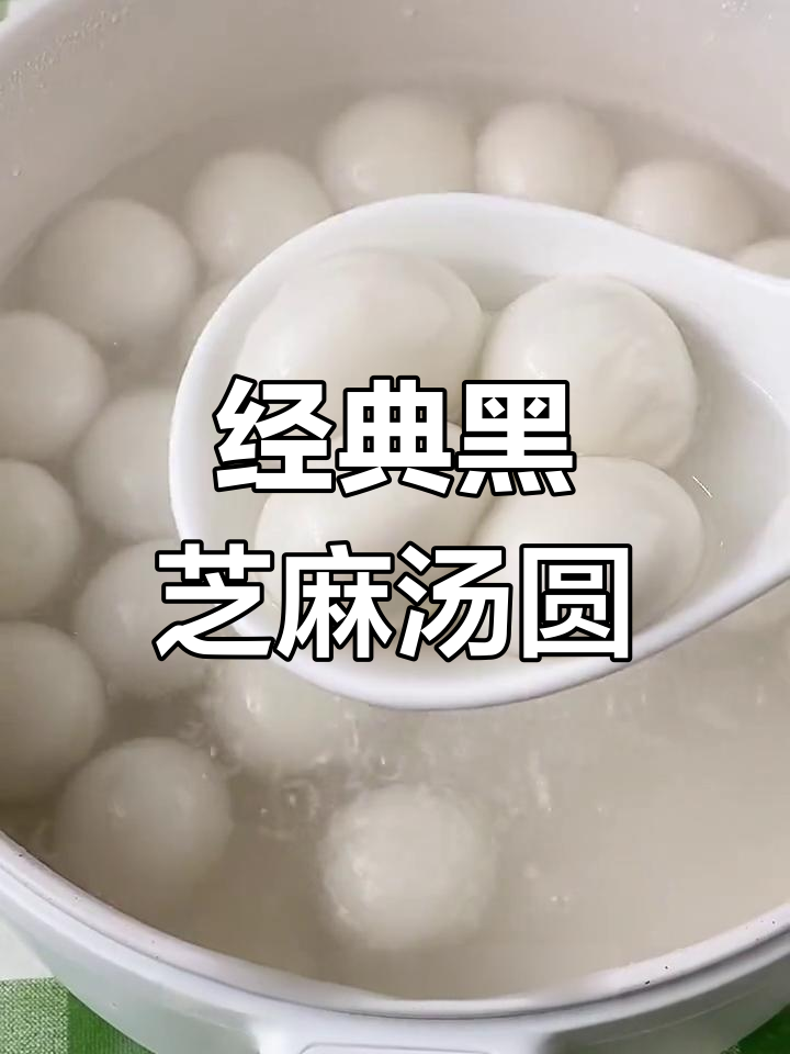 黑芝麻汤圆,软糯香甜,回味无穷