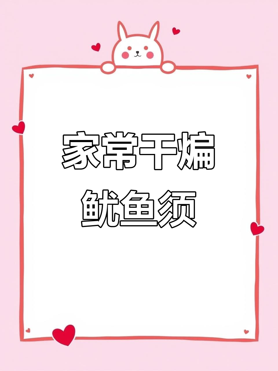 干煸鱿鱼须，家常麻辣做法大揭秘