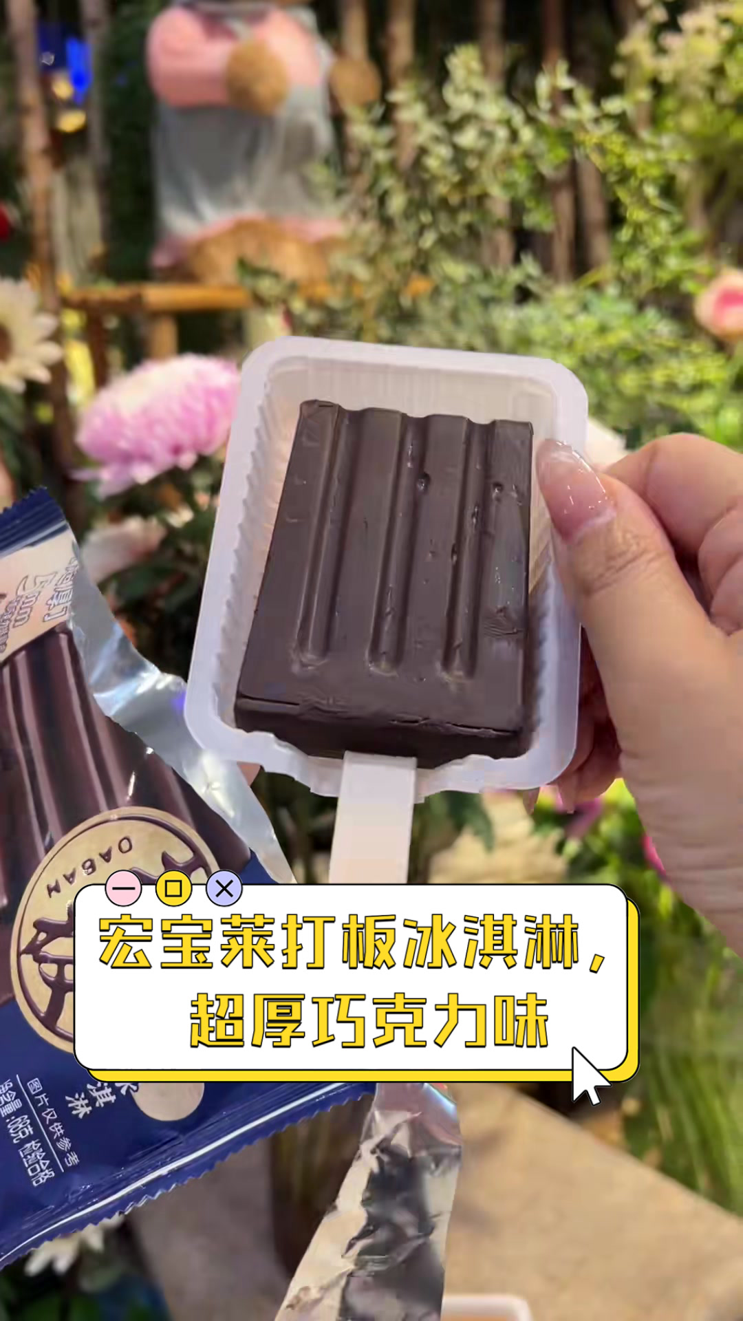 宏宝莱打板冰淇淋,超厚巧克力味