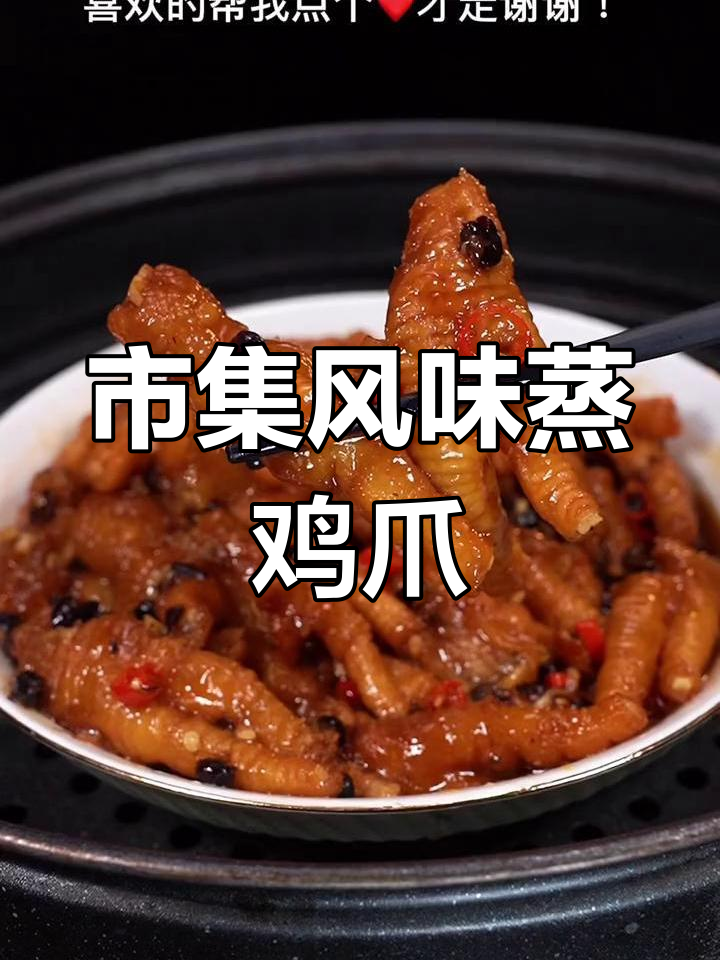 经典豉汁蒸凤爪做法