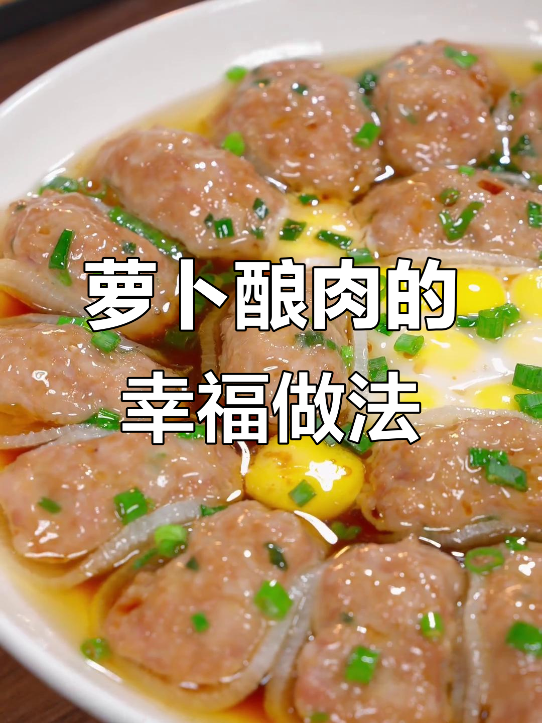 萝卜酿肉,花开富贵,简单又营养的家常菜