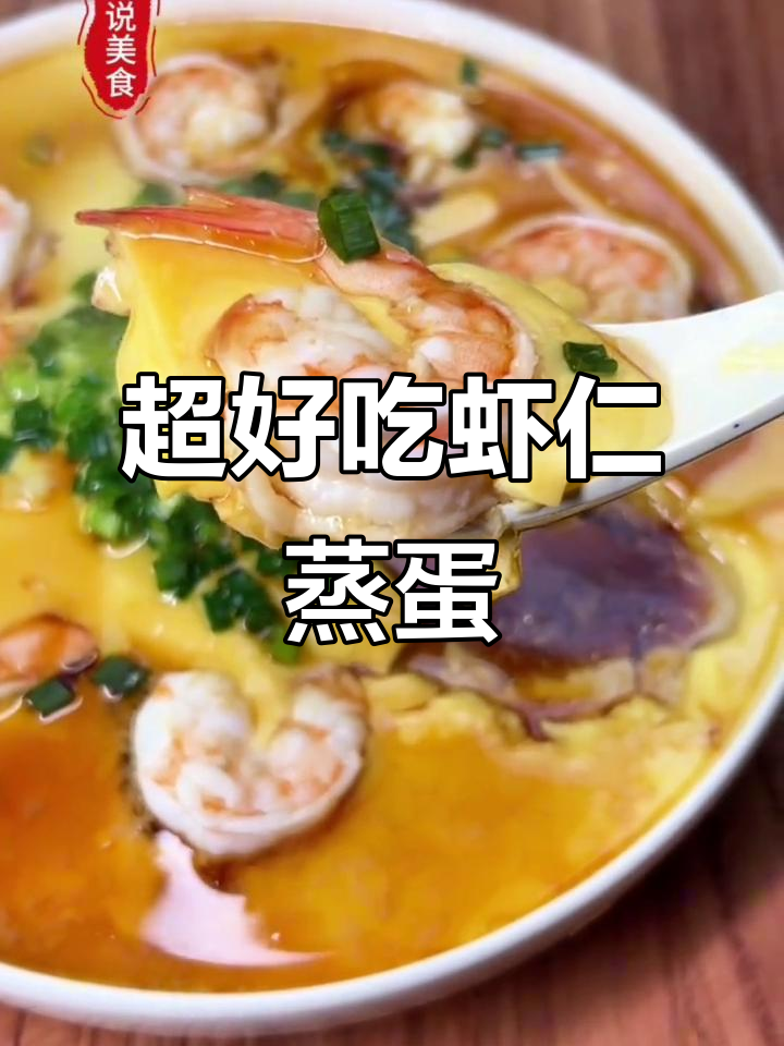 虾仁蛋羹这样做,鲜嫩如餐厅,宝宝辅食必备!