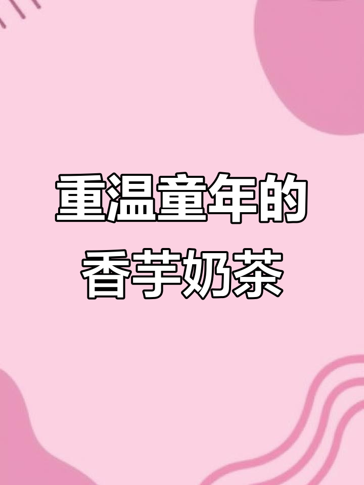 街边偶遇童年最爱喝的香芋奶茶,热腾腾的珍珠让人怀念