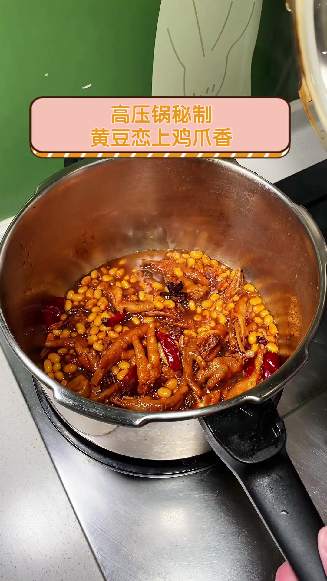 高压锅秘制,黄豆恋上鸡爪香