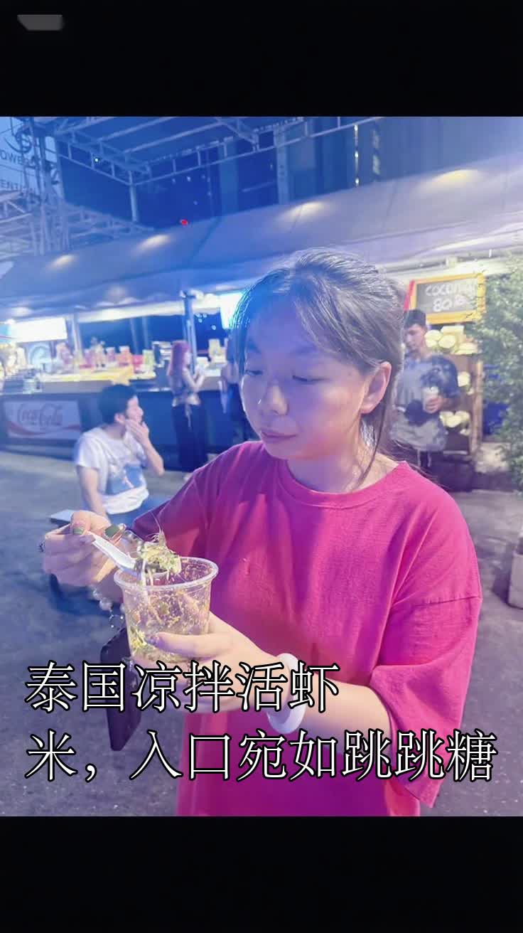 泰国凉拌活虾米，入口宛如跳跳糖