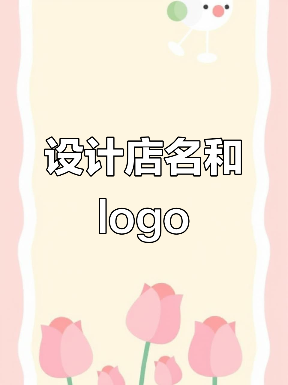 你的店铺名字还没想好?快来设计专属logo!