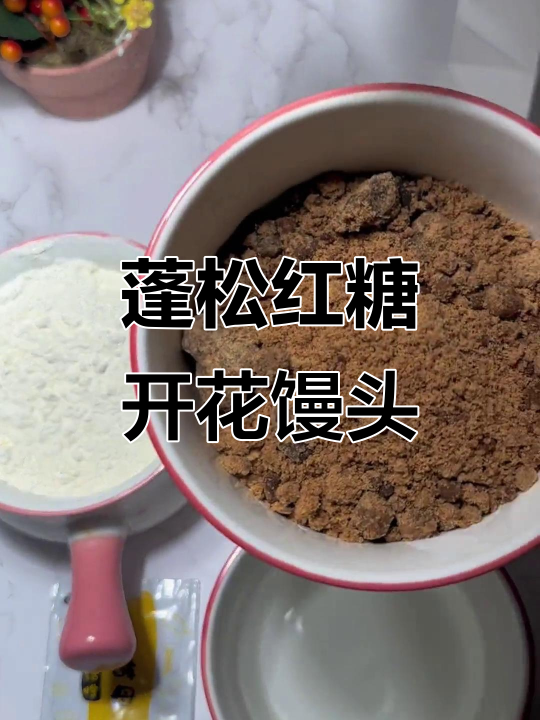 红糖大枣开花馒头,松软香甜,气孔满满超满足