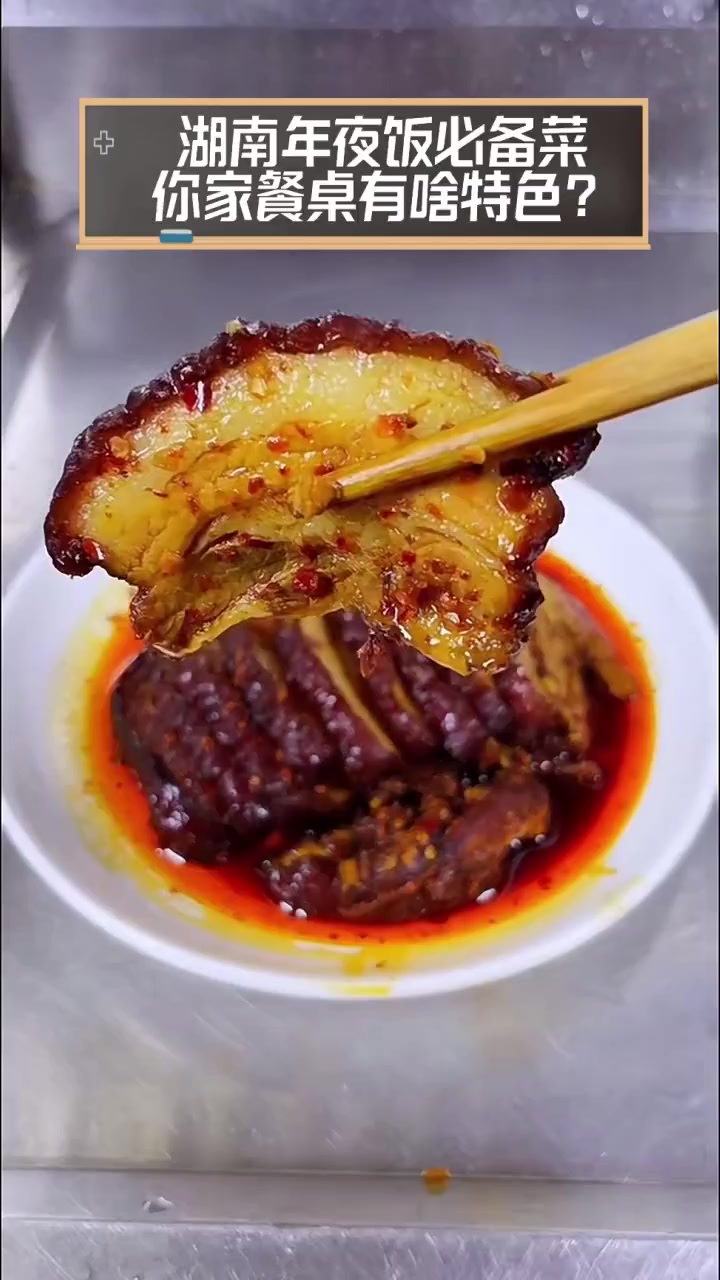 湖南年夜饭必备菜,你家餐桌有啥特色?