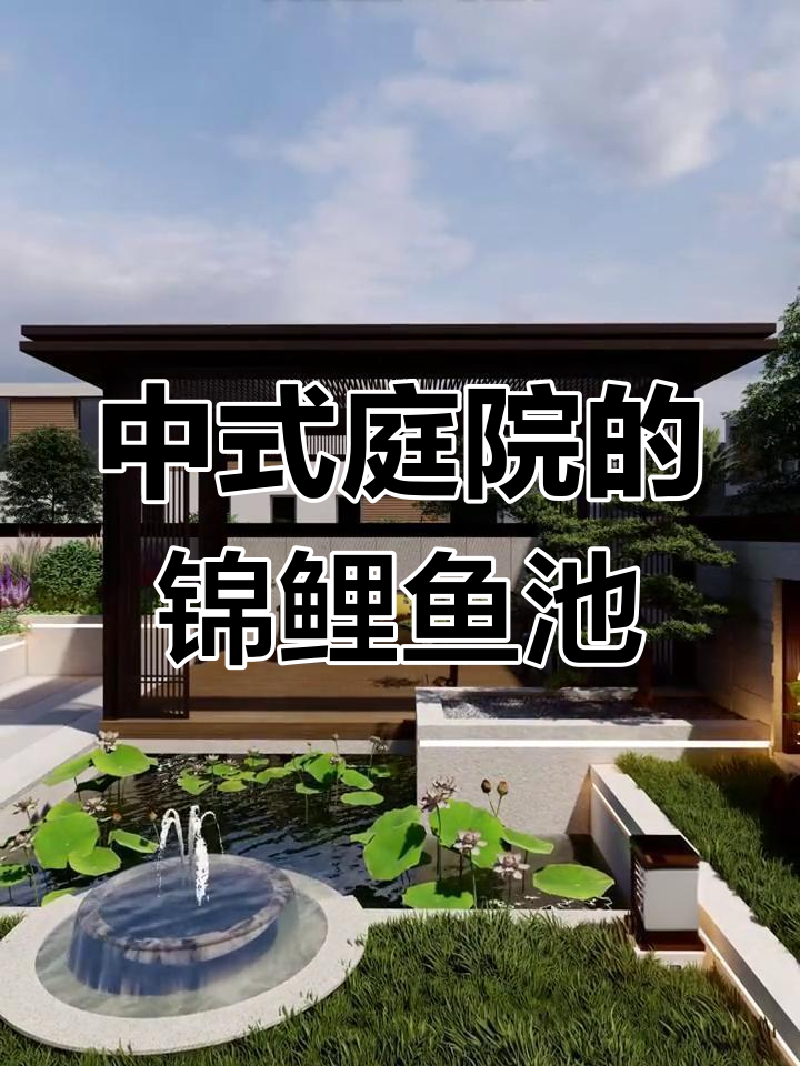 打造中式庭院锦鲤鱼池,深度设计让你更轻松养护