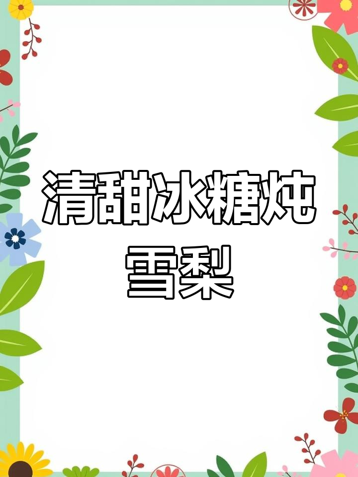川贝冰糖炖雪梨,清甜润喉缓解咳嗽