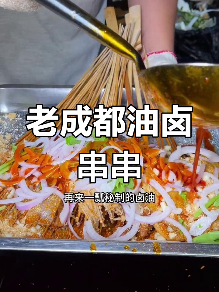 成都老味道,油卤串串配火锅粉和烤鸭,吃上一口停不下来