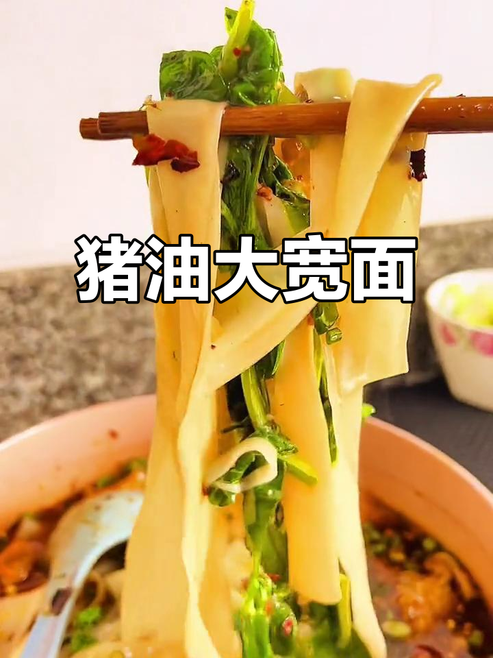 大宽面汤底,猪油是关键!做法简单,一学就会