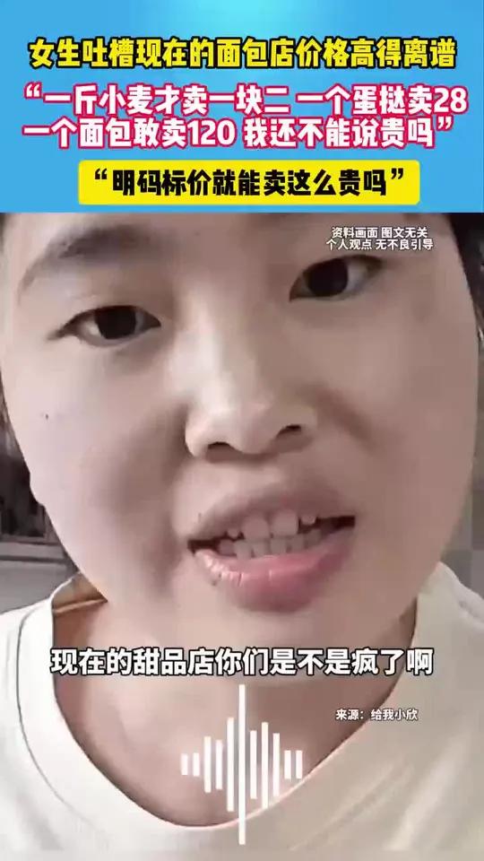 女生吐槽现在的面包价格高得离谱……