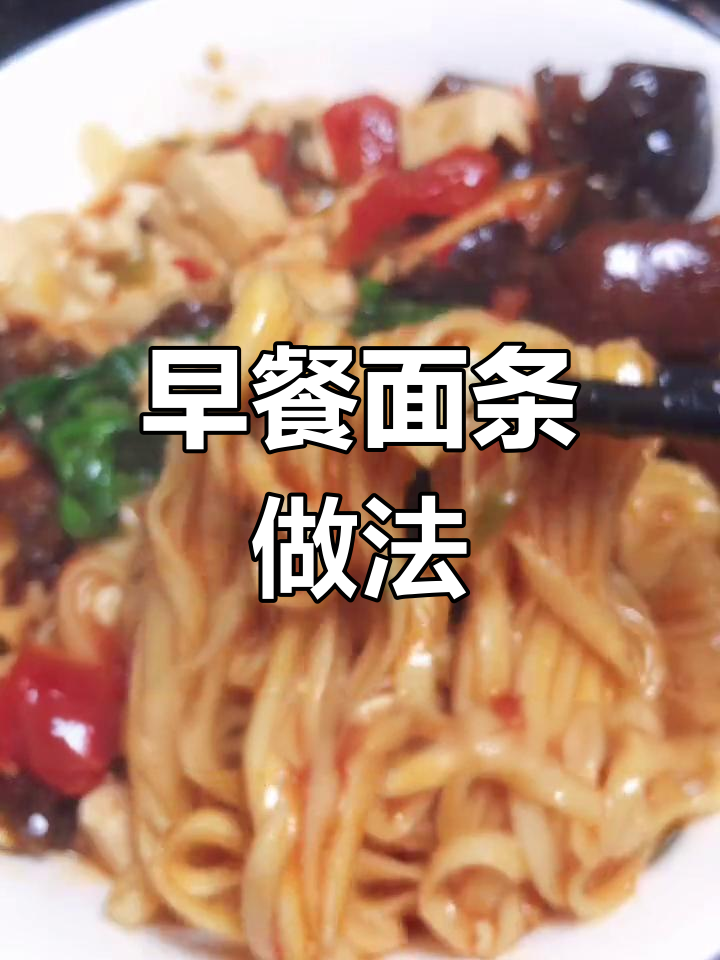 早晨一碗香辣面,轻松搞定早餐