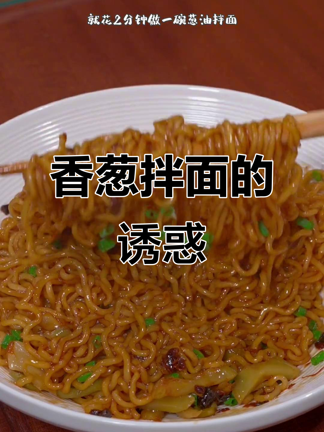 家里有面条?试试这碗香葱拌面,简单又美味!