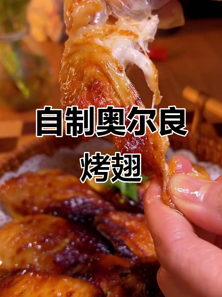 奥尔良烤翅轻松做,空气炸锅版外焦里嫩