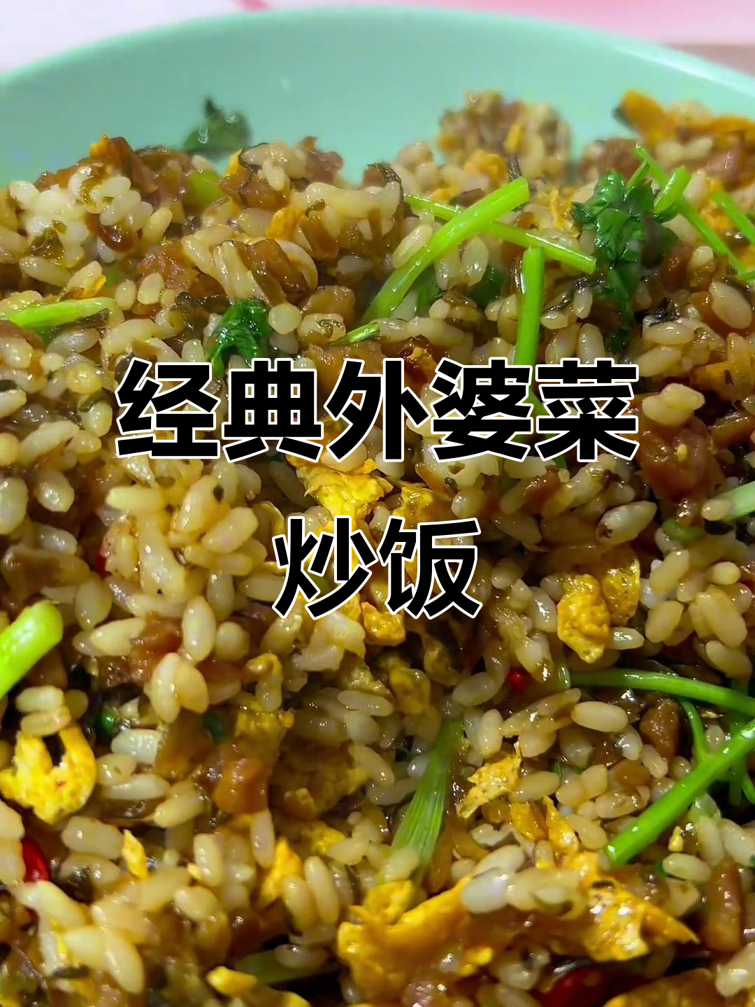 外婆菜炒饭，简单又下饭！蛋香与米饭完美结合